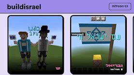 מיינקראפט, צילום: Build Israel